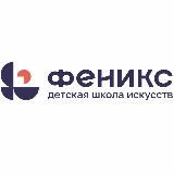 Детская школа искусств «Феникс»