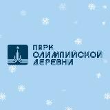 ПАРК ОЛИМПИЙСКОЙ ДЕРЕВНИ