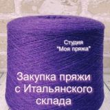 "Моя пряжа" с Итальянского склада