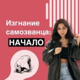 Изгнание самозванца: начало