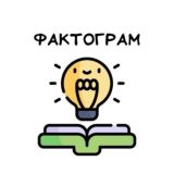 Фактограм