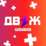 Движ 18+