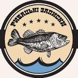 Рибацькі Записки 🐟🇺🇦 Рибалка та відпочинок