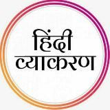 UPPCS, RO/ARO, UPSI, UPP, UPSSSC, SSC GD & OTHER EXAM'S हिंदी व्याकरण 2026 - 27