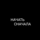 Начать Сначала (nachat_snachala)