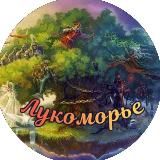 ЛУКОМОРЬЕ | АЭРОПОРТ | ДЕТСКИЙ САД