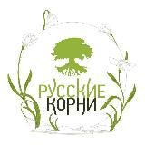РУССКИЕ КОРНИ - травы, витамины, БАД, косметика