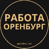 Работа в Оренбурге