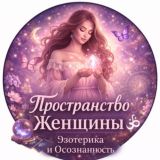 Пространство Женщины | Эзотерика и Осознанность