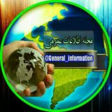 📚مجله اطلاعات عمومی♻️
