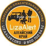 ДПСО «ЛизаАлерт» Алтайского края.