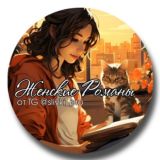 ♥️ ЖЕНСКИЕ РОМАНЫ