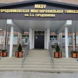 МКОУ "ГМГ им. Б. Б. Городовикова"