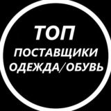ТОП ПОСТАВЩИКИ ОДЕЖДА/ОБУВЬ УКРАИНА