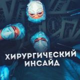 Хирургический инсайд