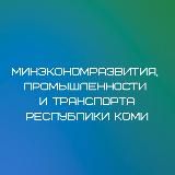 Минэкономразвития и промышленности Республики Коми