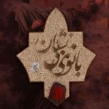 نمایش بزرگ بانوی بینشان