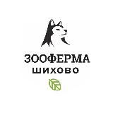 Зооферма Шихово