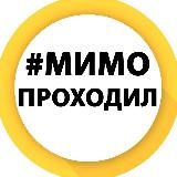 Мимо Проходил
