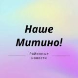 Касается Митино