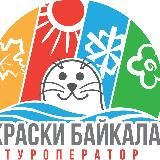 Краски Байкала | Туры и впечатления