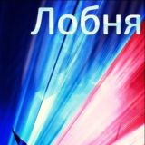 Лобня
