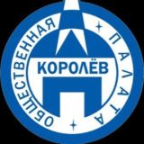 Общественная палата г.о. Королёв