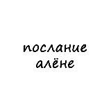 послание алёне