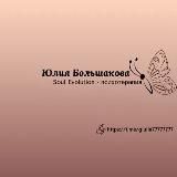 SOUL & BODY EVOLUTION с Юлией Большаковой ✨🤍