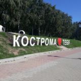 Кострома