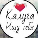 Калуга Ищу
