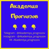 Академия Прогнозов