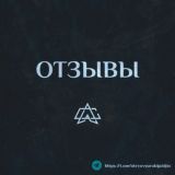 Отзывы АС