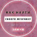 🩷Как встретить своего мужчину |Эниостиль|Женский коуч|Типолог