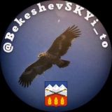 Бекешевский ТО🦅