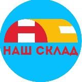 Наш склад