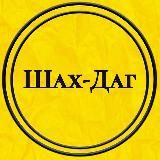 ШАХ-ДАГ