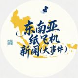 东南亚纸飞机新闻【000体育独家冠名】