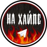 НА ХАЙПЕ