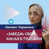 ЖИЗНЬ на СтИЛЕ⎈Евгения Чернигина