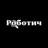 Роботич Вінниця | вакансії