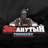 Эйсанутый тиммейт