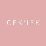 секчек