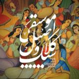 ترانه های ماندگار