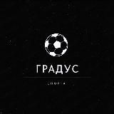 градус спорта ⚽️