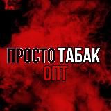 ПРОСТО ОПТ ВЕЙП / СНЮС / ЭСДН