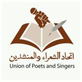 اتحاد الشعراء والمنشدين الرسمية