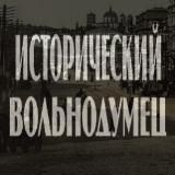 Исторический Вольнодумец