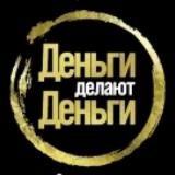 Деньги делают Деньги. Пока мы играем в КАЗИНО