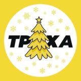 Труха
